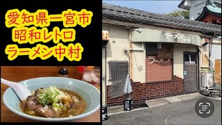 孤独のグルメ 愛知県一宮市 ラーメン中村 愛想の良いお母さんの声が歌声のように響きわたる [upl. by Onitsoga]