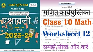 Class 10 Math Workbook Worksheet 12  Class 10 Math Worksheet 12  Chapter 5  कक्षा 10 गणित वर्कबुक [upl. by Atnauqal953]