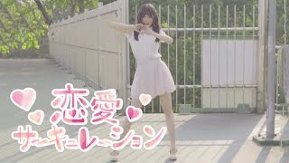 【Renai Circulation❤️】Dance Cover （恋愛サーキュレーション 踊ってみた） [upl. by Anitnoc741]