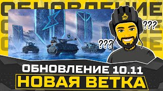 ОБНОВА 1011 НОВАЯ ВЕТКА TANKS BLITZ СТРИМ ТАНКИ [upl. by Sawyere]