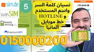 نسيان كلمة السر واسم المستخدم simde Handyvertrag winsim سليمان أبو غيدا ألمانيا [upl. by Lilla]