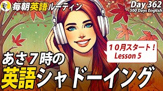 あさ７時の英語シャドーイング5✨毎朝英語ルーティン Day 362⭐️Week52⭐️500 Days English⭐️リスニングampディクテーション 英語聞き流し [upl. by Chura45]