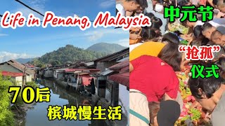 66）Kuala Sg Pinang 中元节～抢孤仪式槟城慢生活The Snatching Ceremony of Zhongyuan Festival Penang Malaysia 🇲🇾 [upl. by Fugazy]