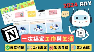 【免費模板】用 NOTION一次搞定工作、生活與第二大腦 （ AI參戰RDY For 2024  Free Templates！） [upl. by Clark]