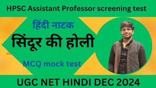 UGC NET JRF HINDI DEC HPSC assistant professor screening test सिंदूर की होली MCQ हिंदी नाटक [upl. by Ikila]