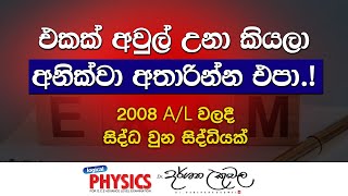 එකක් අවුල් උනා කියලා අනික්වා අතාරින්න එපා  Dr Darshana Ukuwela  Physics [upl. by Ahsita]