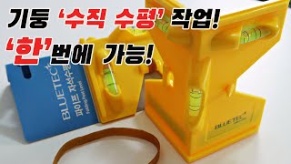 철amp목재등의 각 파이프 기둥 작업시 수직 수평을 한번에 볼 수 있는 파이프 자석 수평ft블루텍 수평계 [upl. by Loughlin873]