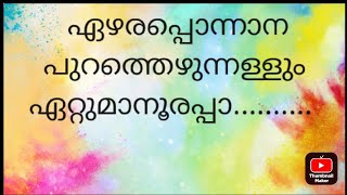 ഏഴരപ്പൊന്നാന പുറത്തെഴുന്നള്ളും Beautiful malayalam song [upl. by Annaeiluj166]