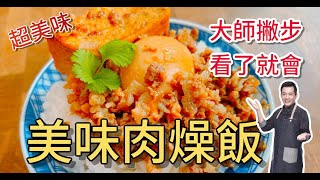 《一鍋搞定真簡單 美味肉燥飯》還在煩惱為什麼少一味？跟我這樣煮不但簡單又好下飯！ [upl. by Etnaled395]