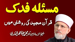 Masla Fadak Quran ki Roshni Main  مسئلہ فدک  ShaykhulIslam Dr Muhammad Tahir ul Qadri 0103 [upl. by Glad]