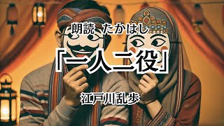 【眠れる朗読】一人二役 作：江戸川乱歩【一度聴いたら忘れられない声】 作業用bgm 睡眠用bgm 睡眠導入 暇つぶし ナレーション 朗読 声優 癒し 読み聞かせ [upl. by Herbert863]