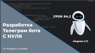 Урок 42  Учим бота реагировать на сообщения  Создание Телеграм ботов С НУЛЯ [upl. by Annod803]