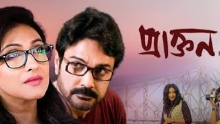 Praktan Full Movie 2024 Prosenjit Chatterjee Rituparna Sengupta Aparajita Soumitra Chatterjee [upl. by Jamal]