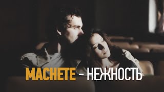 MACHETE  Нежность Official Music Video [upl. by Nogas]