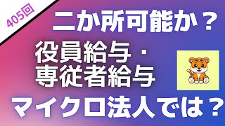 ＜第405回＞法人の役員給与と個人からの専従者給与！二か所給与はいいのか？ [upl. by Ibbison]