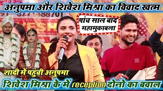 Shivesh Mishra के Reception में पहुंचे Anupma Yadav सारा विवाद खत्मदोनो हुए एक साथ और गाए Dulhe Ka [upl. by Brady608]