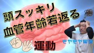 【頭スッキリ】これをするだけで脳は動き出す！ [upl. by Eelarol]