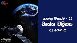 Circular Motion  Part 01  වෘත්ත චලිතය  Sujith Liyanage  Viduna [upl. by Otreblon]