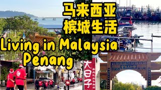 26 Living in Malaysia life in Penang after retire 马来西亚 退休后 槟城慢生活Day in the life vlog [upl. by Hobart]