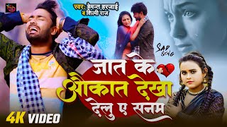 Video  Jaat Ke Aukat Dekha Delu Ae Sanam  Hemant Harjai And Shilpi Raj  Bewafai Sad Song 2024 [upl. by Ekez431]