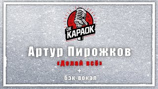 Артур ПирожковДелай всёКАРАОКЕ с бэквокалом [upl. by Arbmahs]