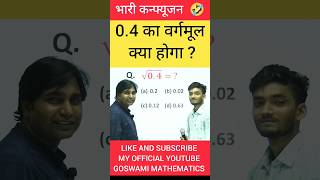 04 का वर्गमूल क्या होगा  goswamisir mathsshort mathstricks ssc railwaymaths motivation [upl. by Toiboid]