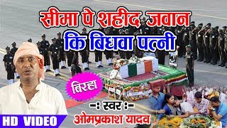 Birha सम्राट Omprakash Yadav  सीमा पे सहीद जवान की बिधवा पत्नी  सुपर हिट Live Birha 2019 [upl. by Vachill]