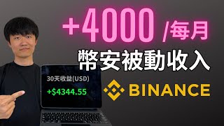 幣安Binance✅每月多4000，虛擬貨幣「被動收入」，在幣安無風險賺錢｜幣安理財｜幣安寶｜launchpool｜幣安怎麼賺錢 [upl. by Hsuk]