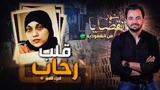 المحقق  أشهر القضايا العربية  قلب رحاب  الجزء 2 [upl. by Kuehn]