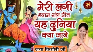 मेरी लगी श्याम संग प्रीत Yah Duniya Kya Jane  Jaya Kishori  New Version HD  Best Of Jaya Kishori [upl. by Mannes197]