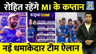 IPL 2024 Retention And Released Players Mumbai Indians List Rohit Sharma कप्तानHardik का क्या हुआ [upl. by Aleuname944]