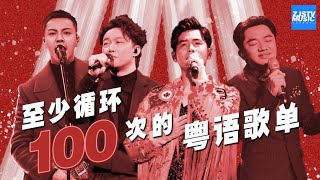 热门粤语曲目盘点至少循环100次的粤语歌单 陈奕迅周杰伦陈伟霆杨千嬅于梓贝符荣鹏王祖蓝汪晨蕊羽泉李晨  主题音乐盘点  浙江卫视官方HD [upl. by Dinnie]