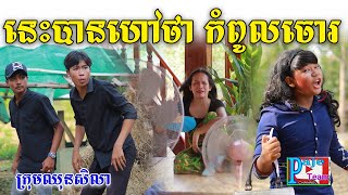 នេះបានហៅថាកំពូលចោរ ពីKUN Milk Plus Juice Blueberry New comedy videos from Paje Team [upl. by Annalla]