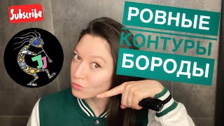 КАК БЫСТРО СДЕЛАТЬ РОВНЫЕ КОНТУРЫ БОРОДЫ САМОСТОЯТЕЛЬНО [upl. by Akina]