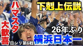 【下剋上伝説ファイナル⓸】プロ野球史上最大の下剋上！DeNAが26年ぶりの日本一に輝いた歴史的瞬間を現地観戦！DeNA打線大爆発で王者ホークスを一方的に蹂躙！2024年DeNA対ソフトバンク [upl. by Luzader238]