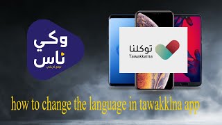 How to change the language in tawakklna App [upl. by Airrehs]