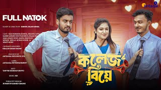 Bangla Natok 2024  কলেজ বিয়ে  College Biye  Episode 1  Best Comedy Drama BD Natok  New Natok [upl. by Arnuad]