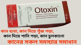 Otoxin Ear Drop  Otoxin Ear Drop এর কাজ কি  Otoxin Ear Drop এর উপকারিতা কি  Pharmacist TV [upl. by Dash]