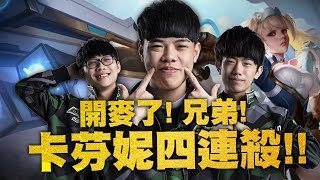 ONE Team 傳說對決  卡芬妮四連殺！達爾西也忍不住開Bang👈👈【2019 GCS 精彩時刻4】 [upl. by Aihsenat]