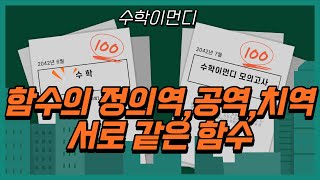 71 함수의 정의역 공역 치역 서로 같은 함수 [upl. by Dieterich381]