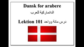 Dansk for arabere lektion 101 الدانماركية للعرب درس مائة وواحد [upl. by Wolliw173]