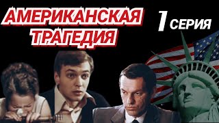 Американская трагедия 1981 1 серияминисериал драма  экранизация Т Драйзера  СССР [upl. by Ecirual]