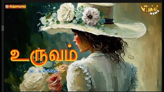 உருவம் குட்டிக்கதை  Tamil Stories  Tamil Audiobooks mp3 [upl. by Merrill]