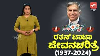 Ratan Tata Passes Away  Tata Biography 1937 to 2024  in Kannada  YOYO TV Kannada Biography [upl. by Akimahc735]