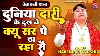 दुनियादारी के दुःख ने क्यू सर पे ठा रया से चेतावनी शब्द  Narender Kaushik New Hits  Chetawani [upl. by Oibirot]