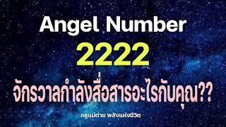 Angel Number 2222 จักรวาลกำลังสื่อสารอะไรกับคุณสัญญาณทูตสวรรค์ตัวเลขซ้ำครูแม่ต่าย พลังชีวิต [upl. by Elbas493]