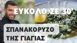 Το Σπανακόρυζο της Γιαγιάς με εύκολη συνταγή ΚΑΙ σε 30 ΛΕΠΤΑ Τι περιμένεις [upl. by Abita]