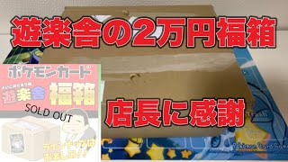 【福袋開封】福袋リベンジ！遊楽舎のポケカ2万円福箱を開封！ぼったくりでも問題なし！新店舗応援購入【ポケカ】 [upl. by Lesig778]