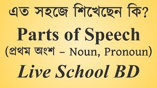 Parts of Speech Part 1  Noun Pronoun JSC SSC HSC Admission BCS [upl. by Lennon647]