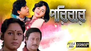 PORIBAR  পরিবার  FULL HD MOVIES  RANJIT MULLICK  TAPAS PAL  CHUMKI CHOWDHURY  TOLLYWOOD MOVIES [upl. by Scully]